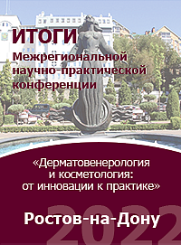 6-7 октября в Ростове-на-Дону состоялась Межрегиональная научно-практическая конференция НАДК «Дерматовенерология и косметология: от инновации к практике»